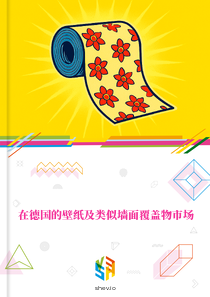 在德国的壁纸及类似墙面覆盖物市场