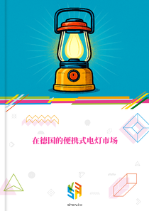在德国的便携式电灯市场