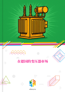 在德国的变压器市场