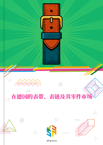 在德国的表带、表链及其零件市场