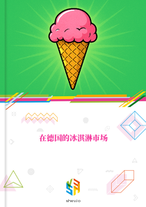 在德国的冰淇淋市场