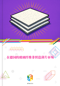 在德国的玻璃纤维非织造薄片市场