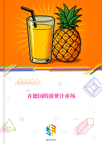 在德国的菠萝汁市场