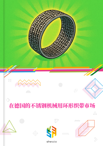 在德国的不锈钢机械用环形织带市场