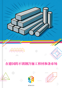 在德国的不锈钢冷加工棒材和条市场