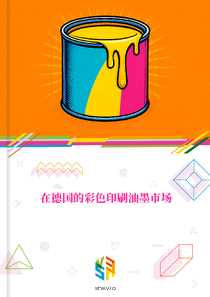 在德国的彩色印刷油墨市场