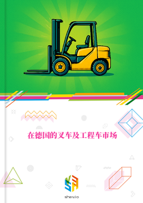 在德国的叉车及工程车市场