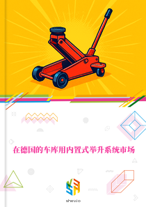 在德国的车库用内置式举升系统市场