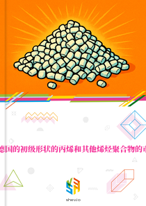 在德国的初级形状的丙烯和其他烯烃聚合物的市场
