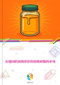 在德国的初级形状的醇酸树脂的市场