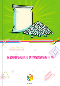 在德国的初级形状的聚酰胺的市场