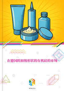 在德国的初级形状的有机硅的市场