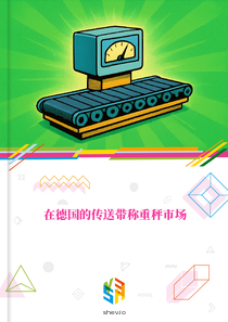 在德国的传送带称重秤市场