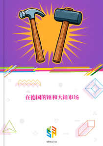 在德国的锤和大锤市场
