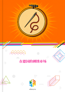 在德国的刺绣市场