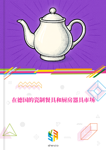 在德国的瓷制餐具和厨房器具市场