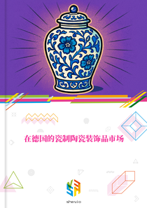 在德国的瓷制陶瓷装饰品市场