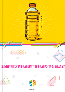 在德国的粗葵花籽油或红花籽油及其分离品市场