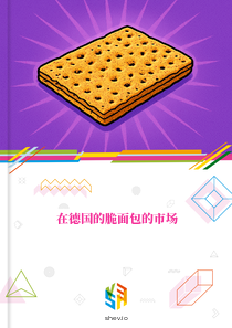 在德国的脆面包的市场