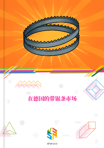 在德国的带锯条市场