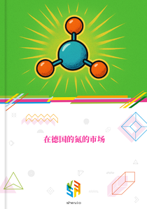 在德国的氮的市场