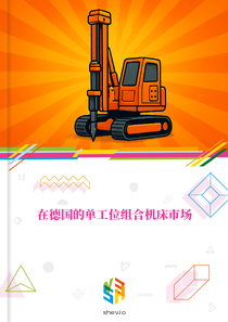 在德国的单工位组合机床市场
