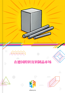 在德国的钽及钽制品市场