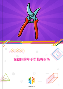 在德国的单手整枝剪市场