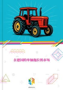 在德国的单轴拖拉机市场