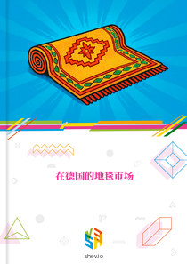 在德国的地毯市场