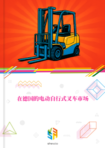 在德国的电动自行式叉车市场