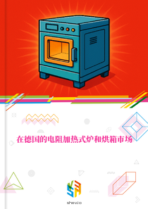 在德国的电阻加热式炉和烘箱市场