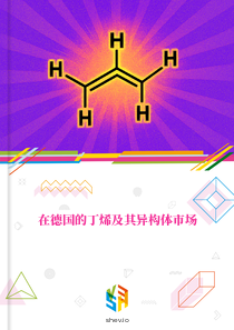 在德国的丁烯及其异构体市场