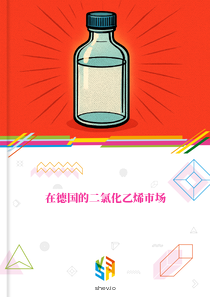 在德国的二氯化乙烯市场