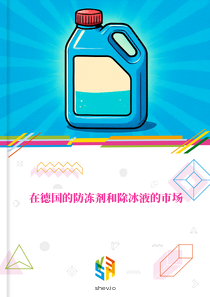 在德国的防冻剂和除冰液的市场