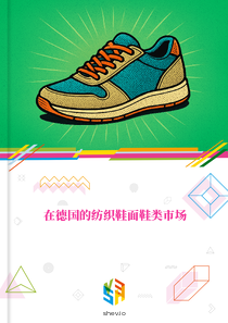 在德国的纺织鞋面鞋类市场