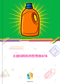 在德国的纺织整理剂市场