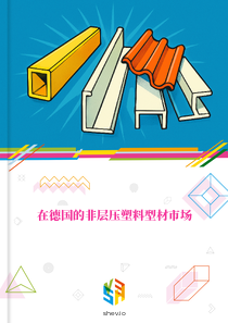 在德国的非层压塑料型材市场