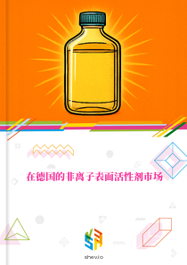 在德国的非离子表面活性剂市场