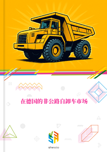 在德国的非公路自卸车市场