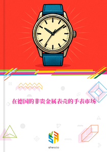 在德国的非贵金属表壳的手表市场