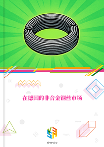 在德国的非合金钢丝市场
