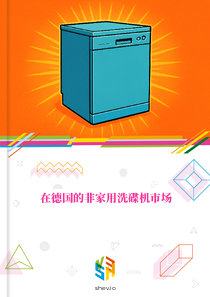 在德国的非家用洗碟机市场