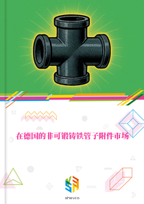 在德国的非可锻铸铁管子附件市场