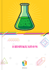 在德国的氟化氢的市场