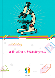 在德国的复式光学显微镜市场