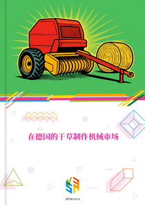 在德国的干草制作机械市场