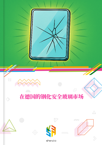 在德国的钢化安全玻璃市场