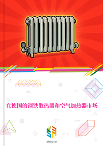 在德国的钢铁散热器和空气加热器市场