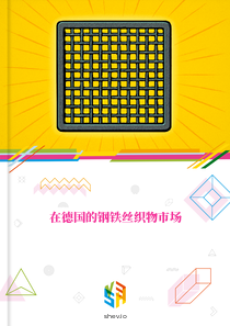 在德国的钢铁丝织物市场